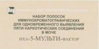 Тест-полоски Иха-5-мульти-фактор (одновременное выявление 5 наркотиков в моче)
