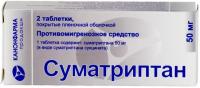 Суматриптан таб. п.п.о. 50мг N2