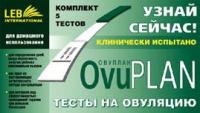Тест на овуляцию Овуплан N5