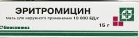 Эритромицин мазь 10000ЕД/г 15г N1