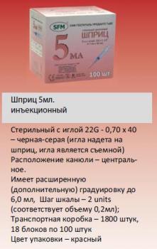 Шприц СФМ 3х комп 5мл N100 (22G 0,7x40)