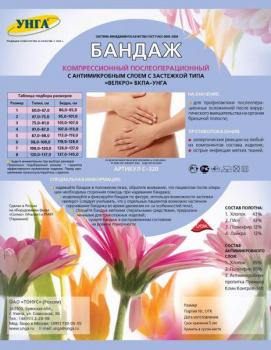 Бандаж послеоперационный БКП Унга С-320 N6 антимикроб (застежка велкро)