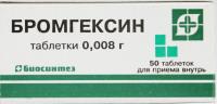 Бромгексин таб. 8мг N50